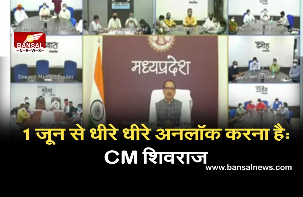 1 जून से मध्यप्रदेश होगा 'अनलॉक', सीएम शिवराज ने दिए संकेत