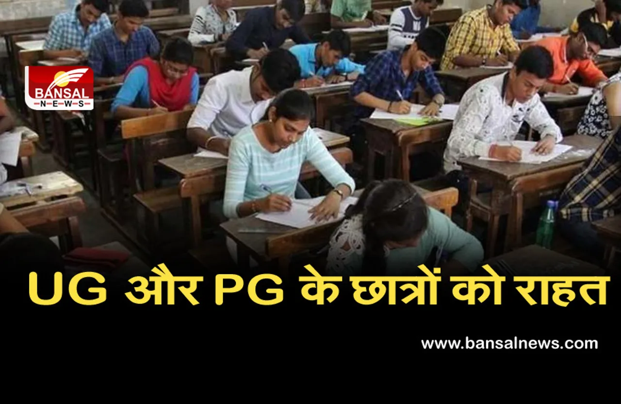 UG और PG के छात्रों को राहत, अब परीक्षा के दिन तक फार्म भर सकेंगे स्टूडेंट्स