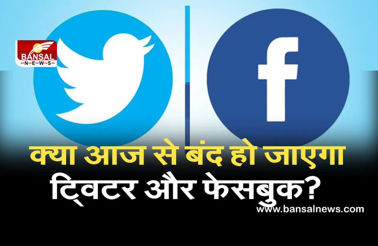 क्या आज से बंद हो जाएगा ट्विटर और फेसबुक? जानिए सब कुछ