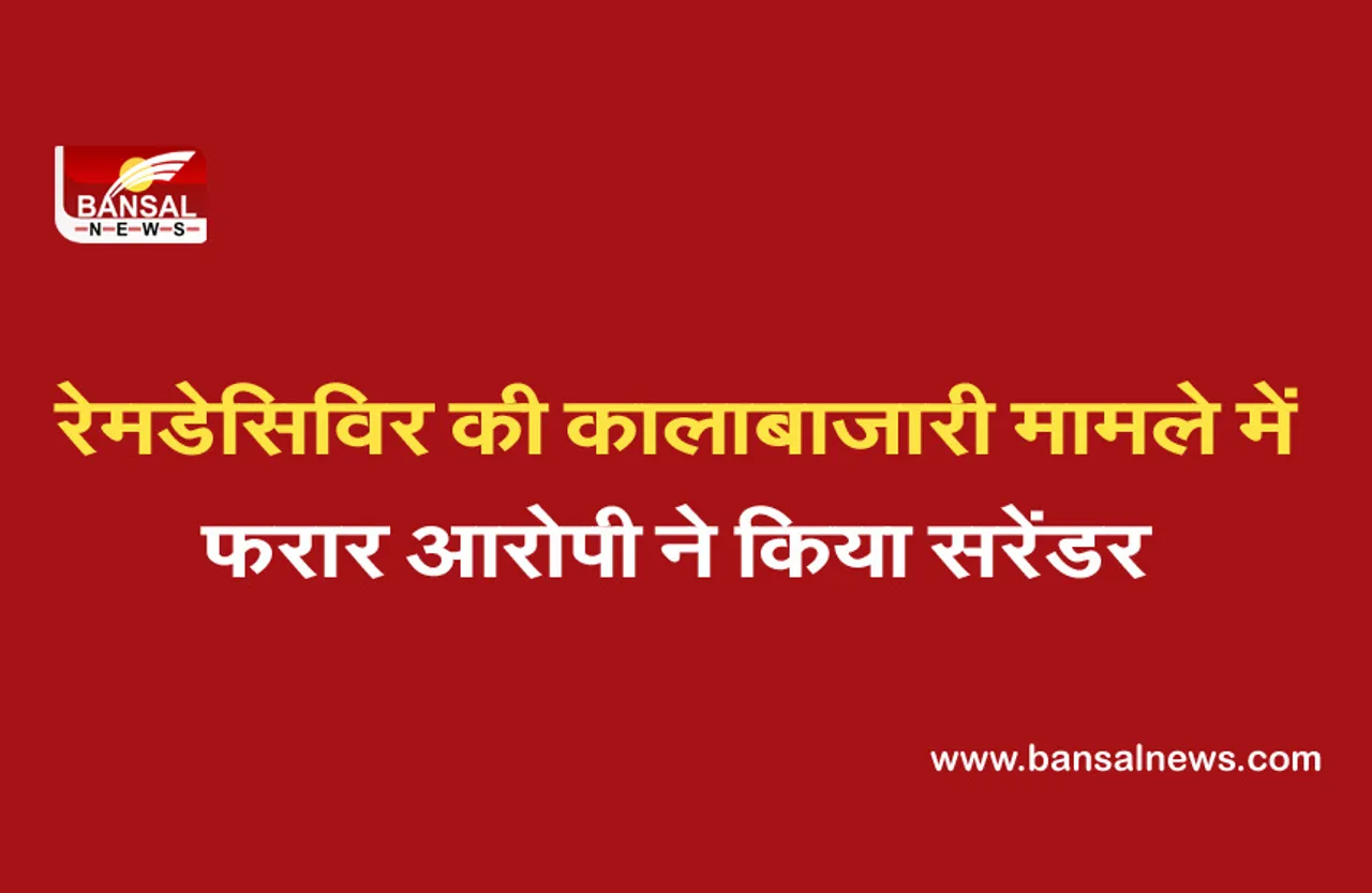 Remdesivir Black Marketing in Bhopal: रेमडेसिविर की कालाबाजारी करने वाले फरार आरोपी ने किया सरेंडर