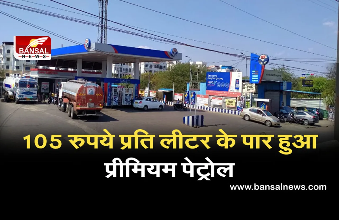 राजधानी में 105 रुपये प्रति लीटर के पार हुआ प्रीमियम पेट्रोल