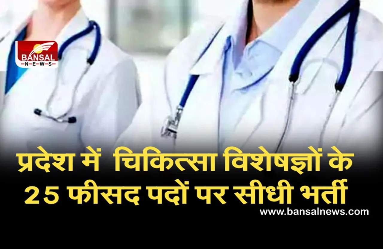 एमपी में जल्द होगी चिकित्सा विशेषज्ञों के 25 फीसद पदों पर सीधी भर्ती, सीएम शिवराज ने दी मंजूरी