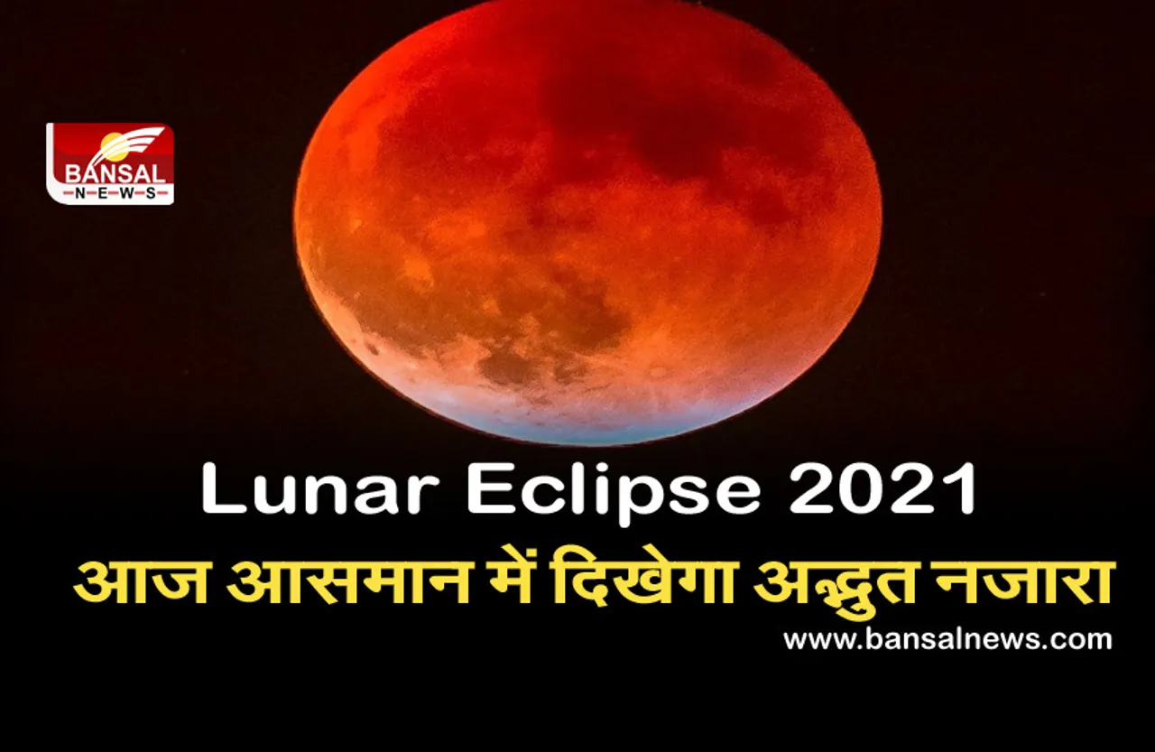 Lunar Eclipse 2021 : शुरु हुआ साल का पहला चंद्रग्रहण, आज आसमान में दिखेगा अद्भुत नजारा