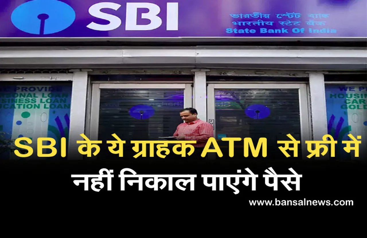SBI के ये ग्राहक ATM से फ्री में नहीं निकाल पाएंगे पैसे, अब मोटा चार्ज वसूलेगी बैंक