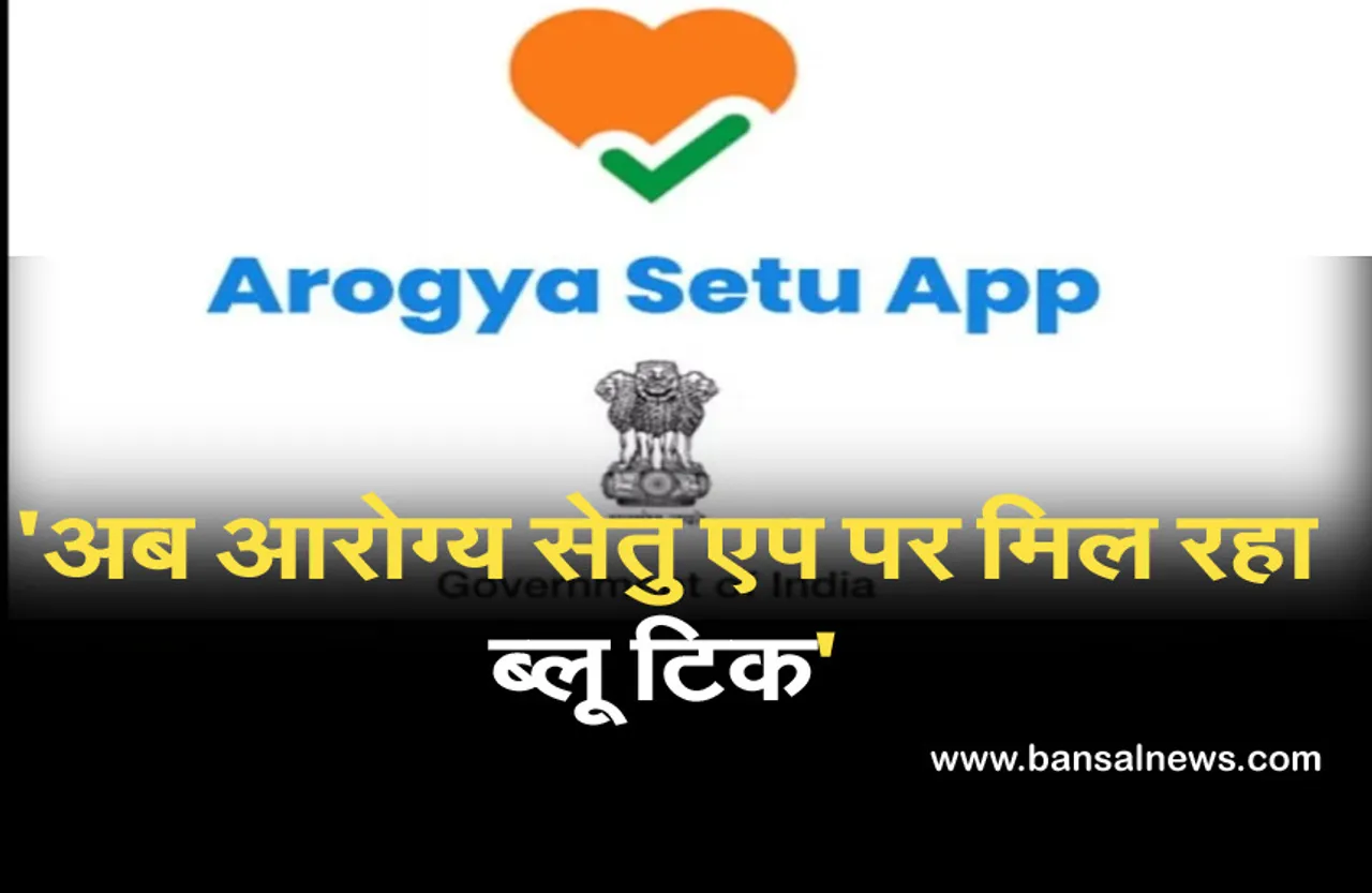 आरोग्य सेतु ऐप पर मिला ब्लू टिक फीचर, सिर्फ इन लोगों को आएगा नजर, जानें क्या होगा फायदा