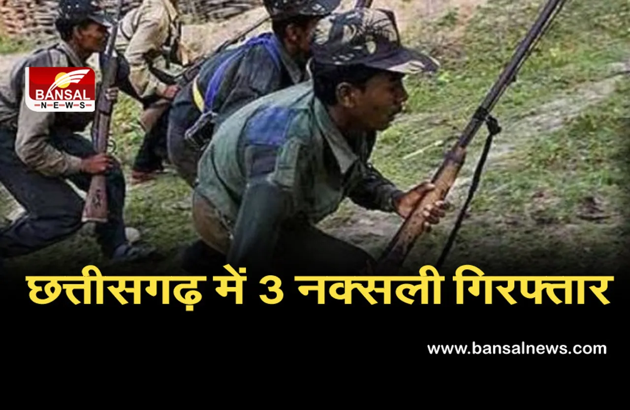 छत्तीसगढ़ में 3 नक्सली गिरफ्तार, कई IED ब्लास्ट में थे शामिल