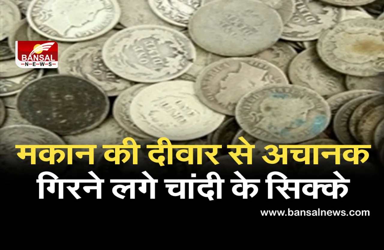 मजदूरों को मकान से मिले 150 साल पुराने 30 चांदी के सिक्के, पुलिस ने किए जप्त
