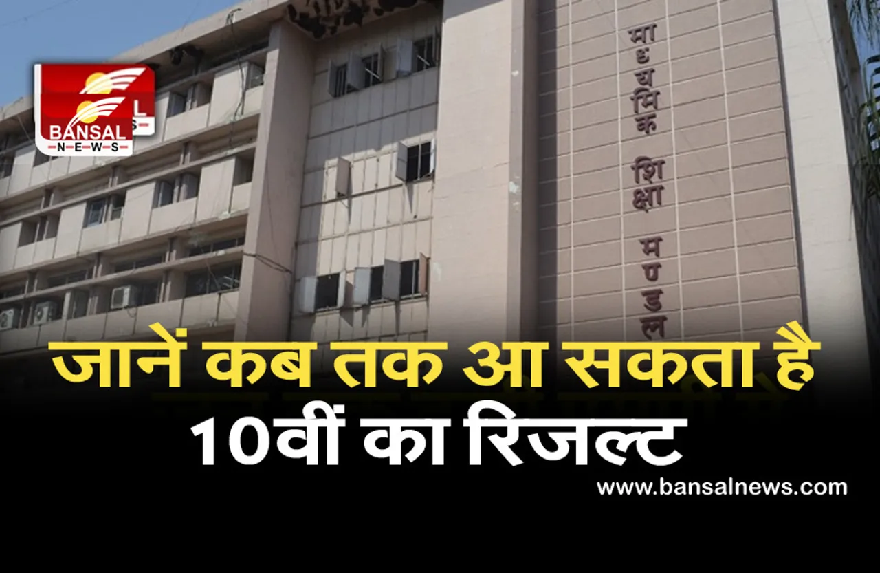 MP Board 10th Exam Result 2021: ओएमआर शीट भरने की लास्ट डेट बढ़ी, जानें कब तक आ सकता है 10वीं का रिजल्ट