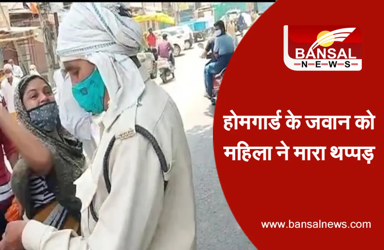 बेटे के साथ काम पर निकली थी महिला, होमगार्ड के जवान ने रोका तो मारा थप्पड़