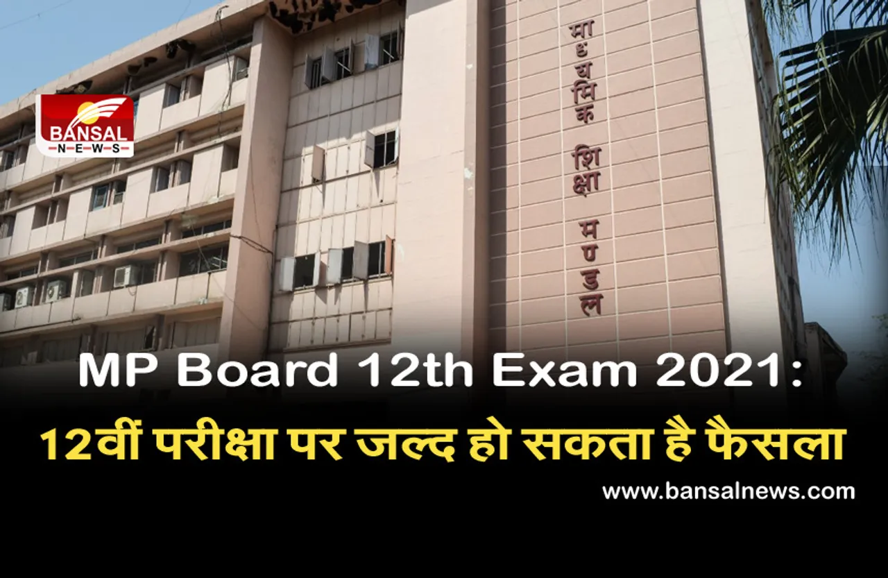 MP Board 12th Exam 2021: 12वीं की परीक्षा को लेकर बड़ी खबर, जून के पहले सप्ताह में हो सकता है फैसला