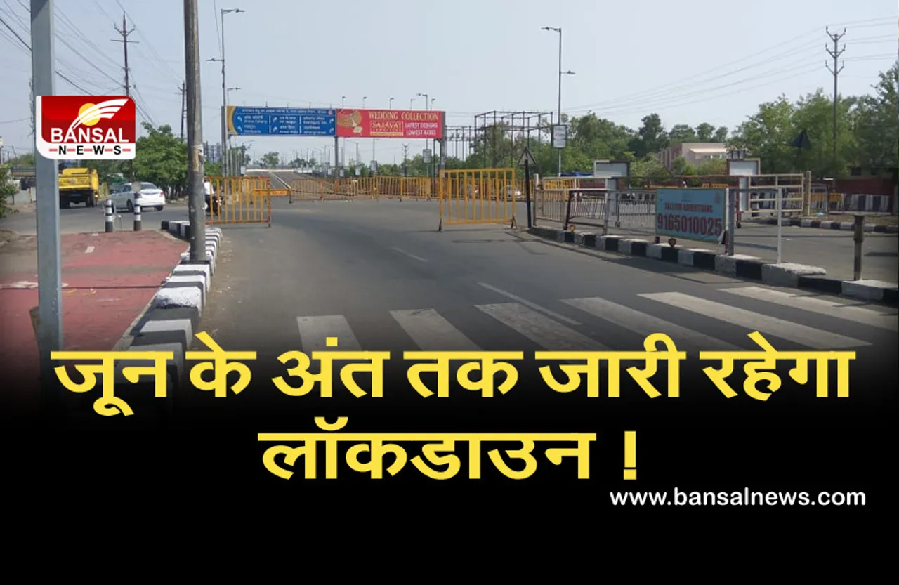 जून के अंत तक जारी रहेगा लॉकडाउन! राज्यों और केंद्र शासित प्रदेशों को दिया यह निर्देश