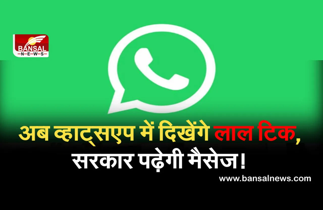 Whatsapp Privacy 2021: अब सरकार पढ़ेगी व्हाट्सएप मैसेज, दिखेंगे लाल टिक! जानें सच्चाई