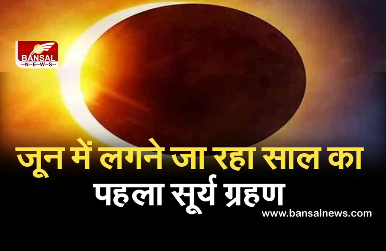 Surya Grahan 2021: जून में लगने जा रहा साल का पहला सूर्य ग्रहण, जानें कब और कहां देगा दिखाई