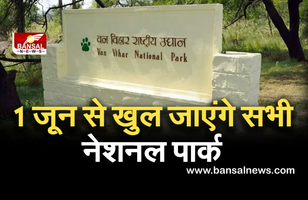 1 जून से खुल जाएंगे सभी नेशनल पार्क, वन विभाग ने जारी किया आदेश