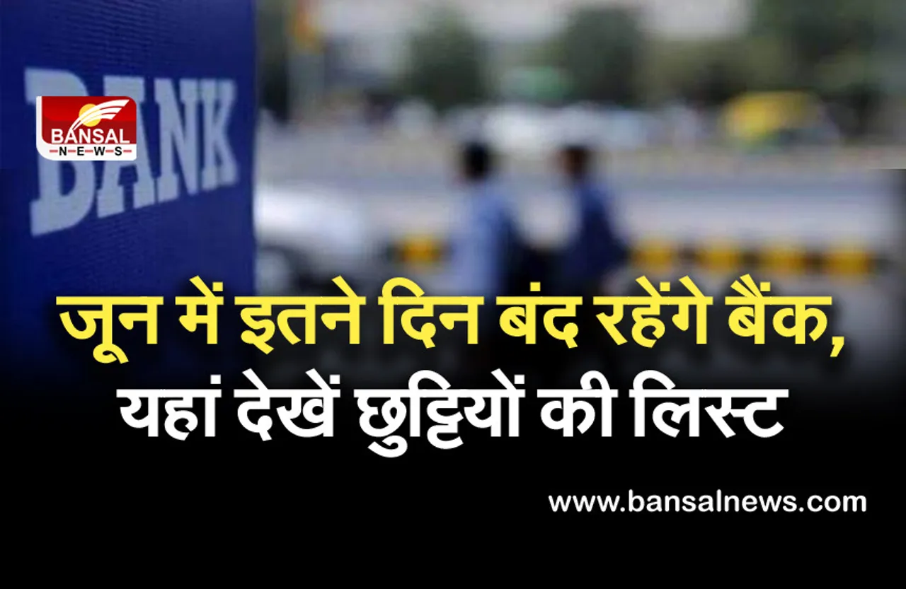 Bank Holidays: जून में इतने दिन बंद रहेंगे बैंक, निपटाना है काम, तो पहले देख लें कब-कब रहेगी छुट्टी