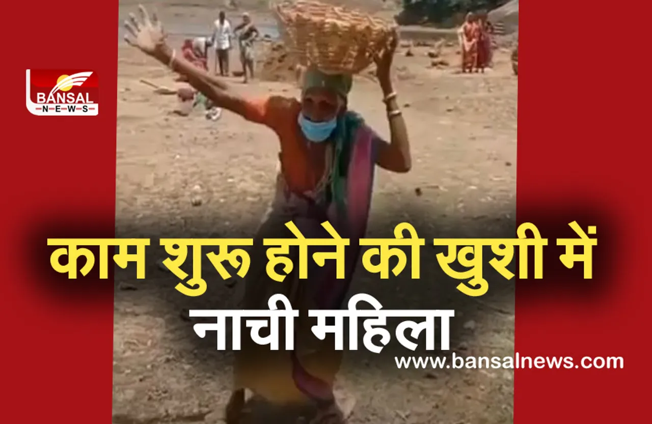 रोजी-रोटी शुरू होने की खुशी में जमकर नाची मजदूर महिला, वीडियो वायरल