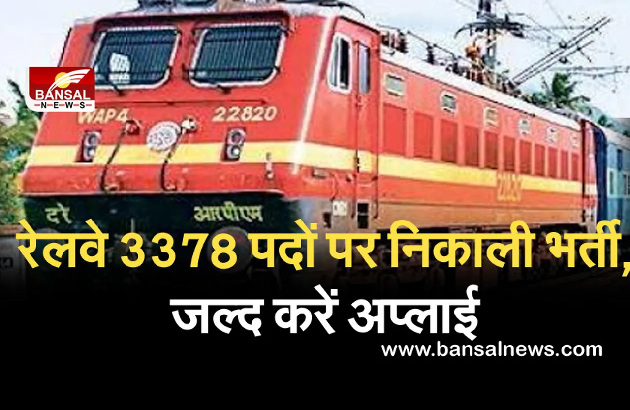 Sarkari Naukri: रेलवे में नौकरी करने का मौका, 3378 पदों पर निकाली भर्ती, ये है आखिरी तारीख, ऐसे करें अप्लाई