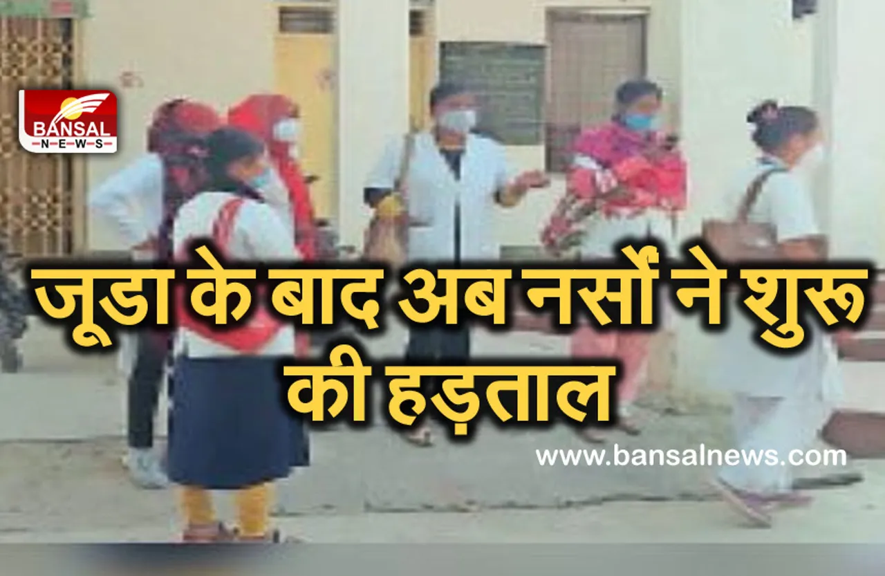 जूडा के बाद अब नर्सों ने शुरु की हड़ताल, 14 जून तक हड़ताल पर रहेगा नर्सिंग एसोसिएशन
