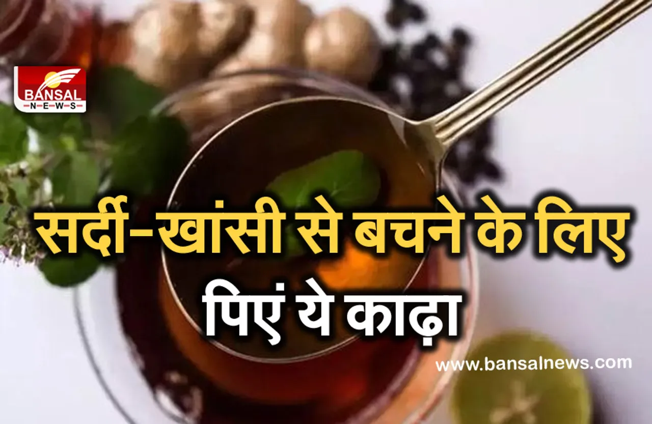 Coronavirus: कोरोना काल में सर्दी-खांसी से बचने के लिए पिएं ये काढ़ा, जानें कैसे करें सेवन