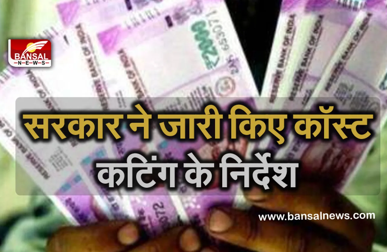 7th Pay Commission: केंद्रीय कर्मचारियों को झटका! सरकार ने जारी किए कॉस्ट कटिंग के निर्देश