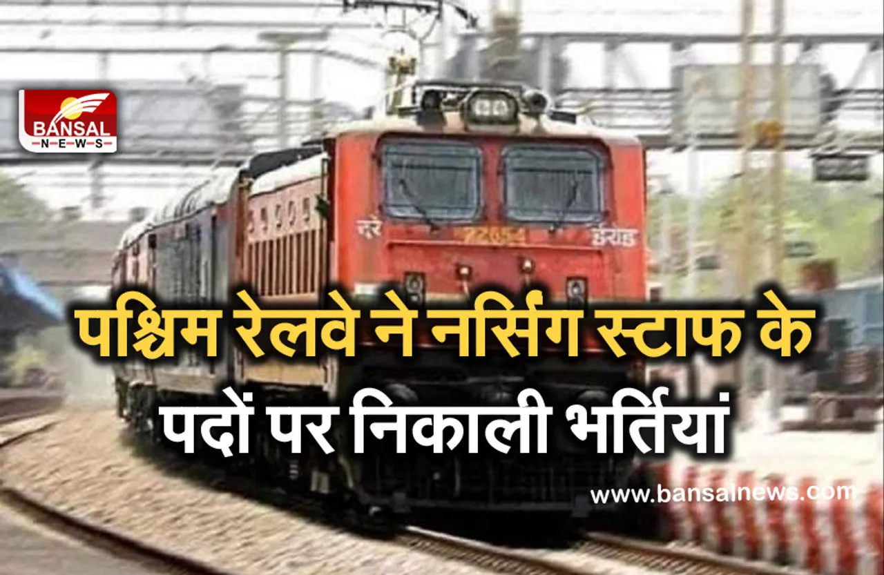Western Railway Recruitment 2021: पश्चिम रेलवे ने नर्सिंग स्टाफ के पदों पर निकाली भर्तियां, ऐसे करें अप्लाई