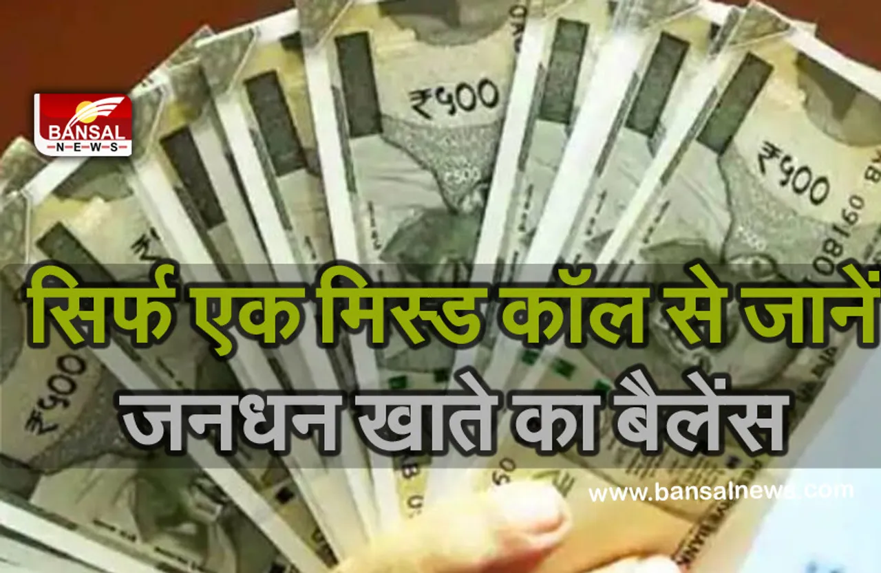 Jan Dhan Yojna Account: अब सिर्फ एक मिस्ड कॉल के जरिए जान सकते हैं जनधन खाते का बैलेंस