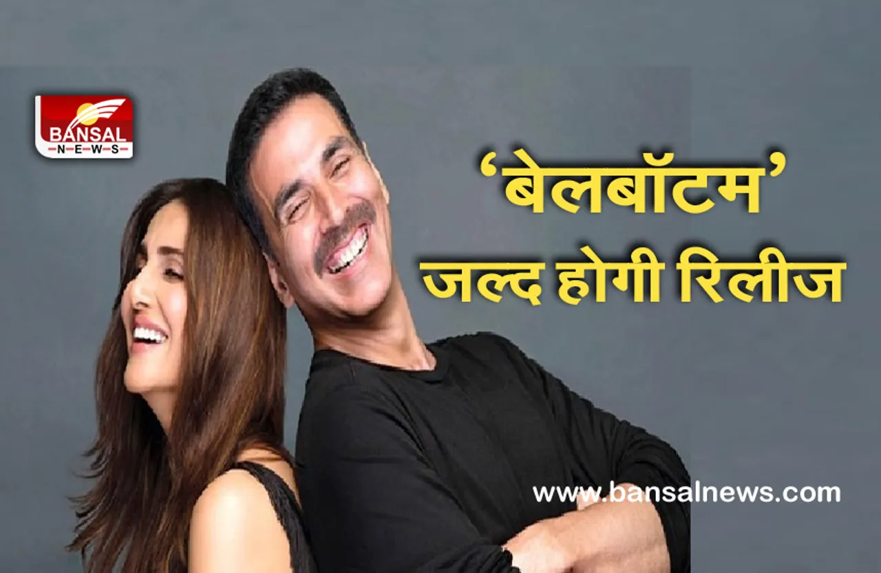 Bollywood: बड़े पर्दे पर उतरने को तैयार ‘बेलबॉटम’, इस दिन होगी रिलीज