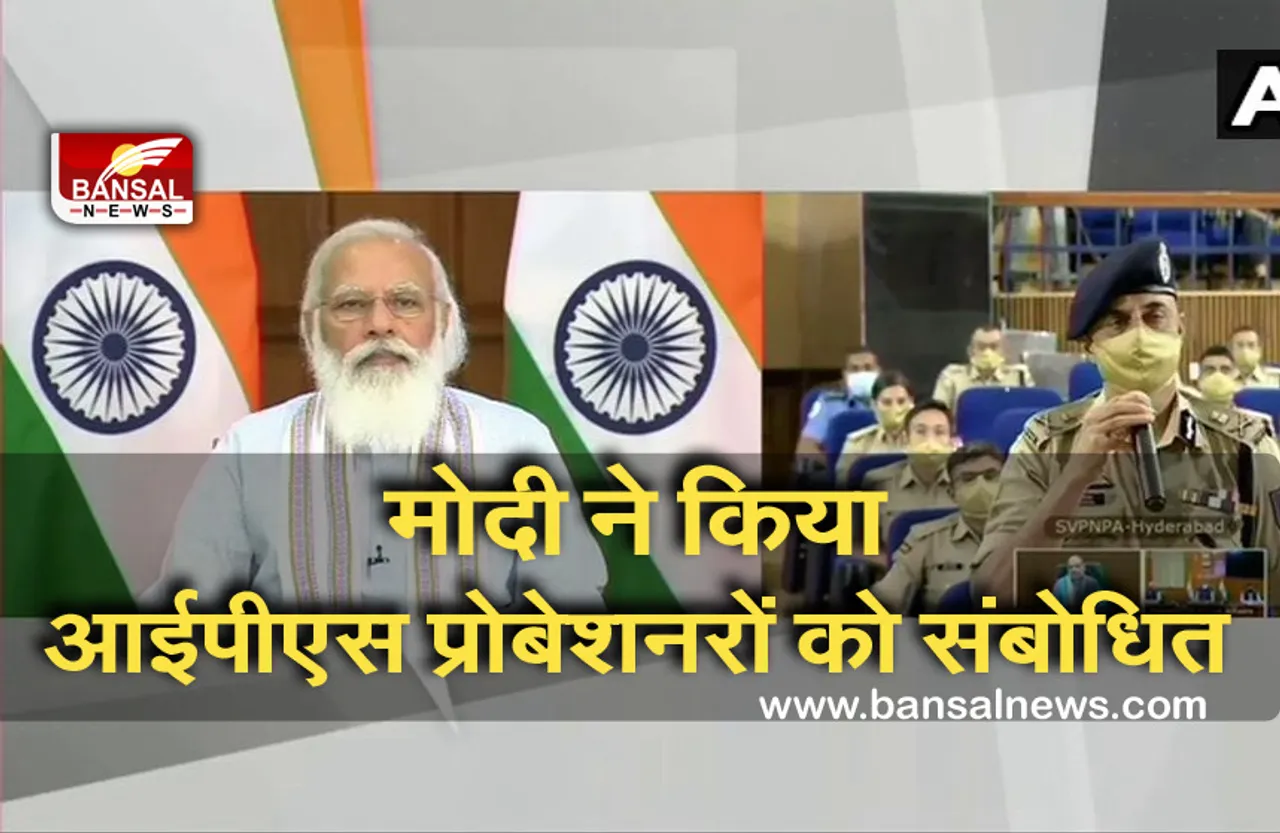 PM Modi:  मोदी ने किया सरदार वल्लभ भाई पटेल राष्ट्रीय पुलिस अकादमी के प्रोबेशनरों को संबोधित