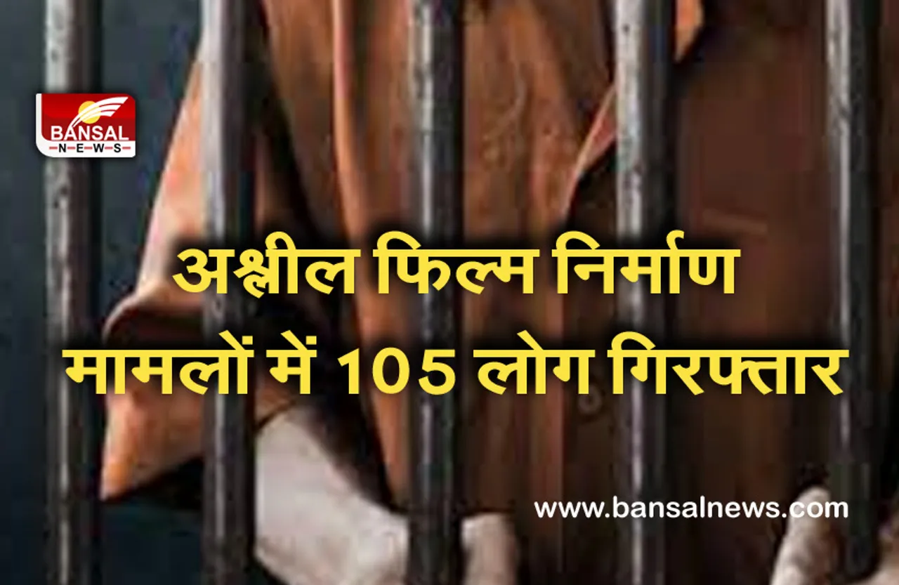 Maharastra Police: 18 माह में 105 लोग गिरफ्तार, नाबालिगों की अश्लील फिल्मों का करते थे निर्माण और प्रसार