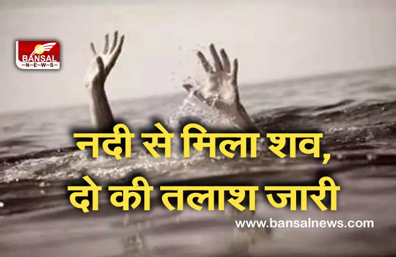 J&K: चेनाब नदी से मिला महिला का शव, पति और दो बेटों की तलाश जारी
