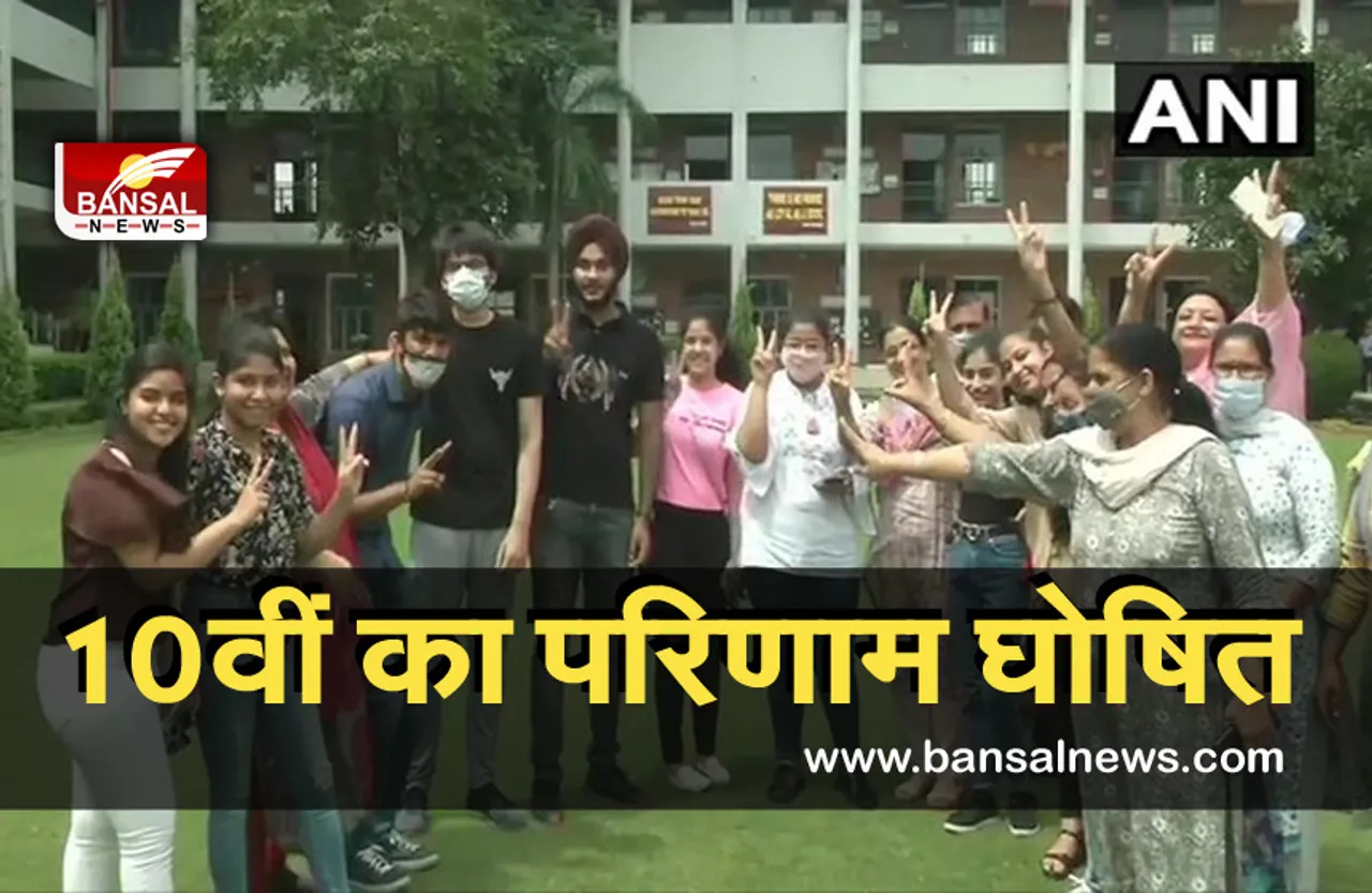 Delhi CBSC Result 2021: 10वीं का परिणाम हुआ घोषित, यहाँ से देखें........