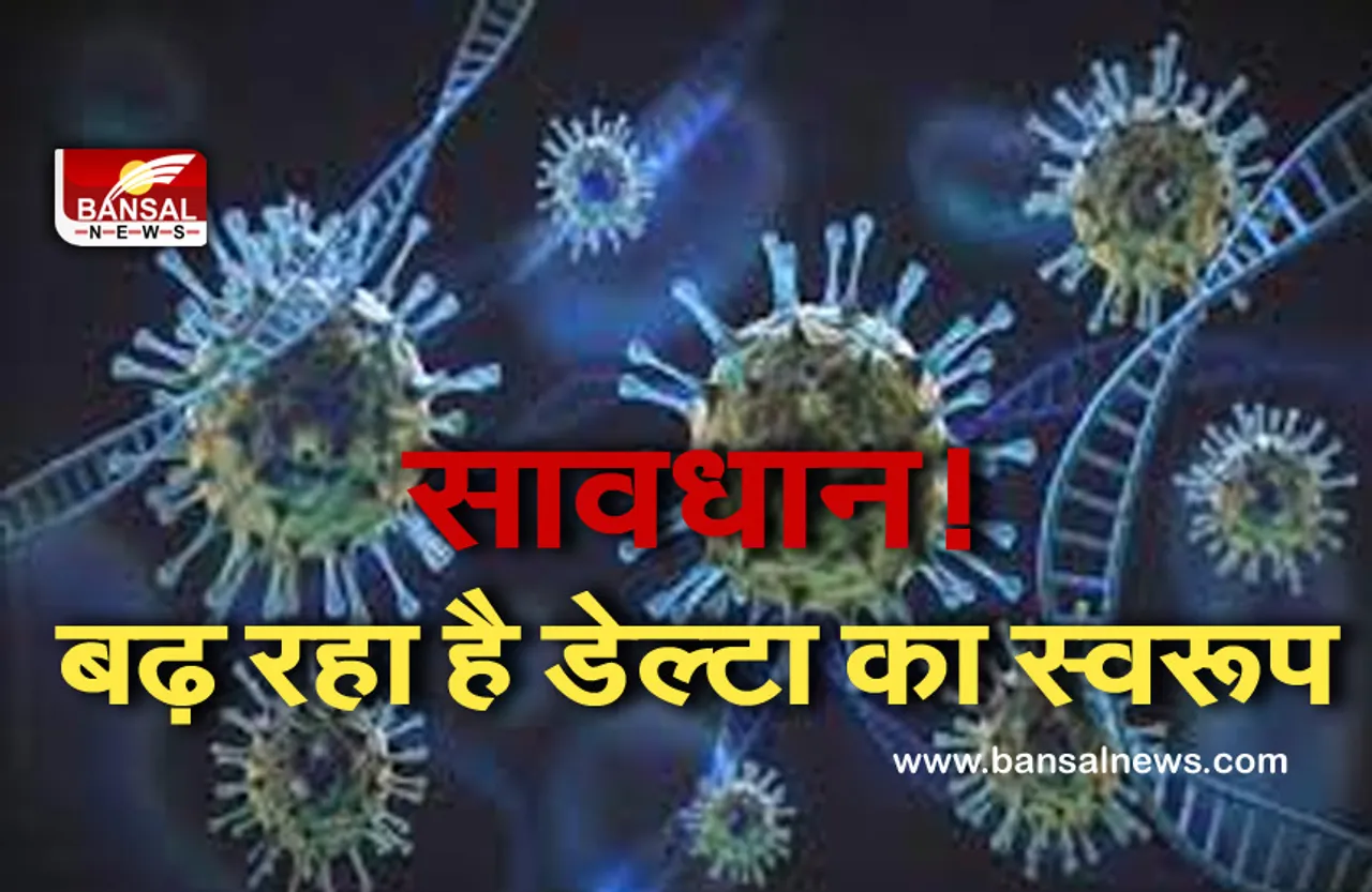 Corona Update: तीन महीने में भेजे गए नमूनों में से 80 फीसदी में पाया गया वायरस का डेल्टा स्वरूप