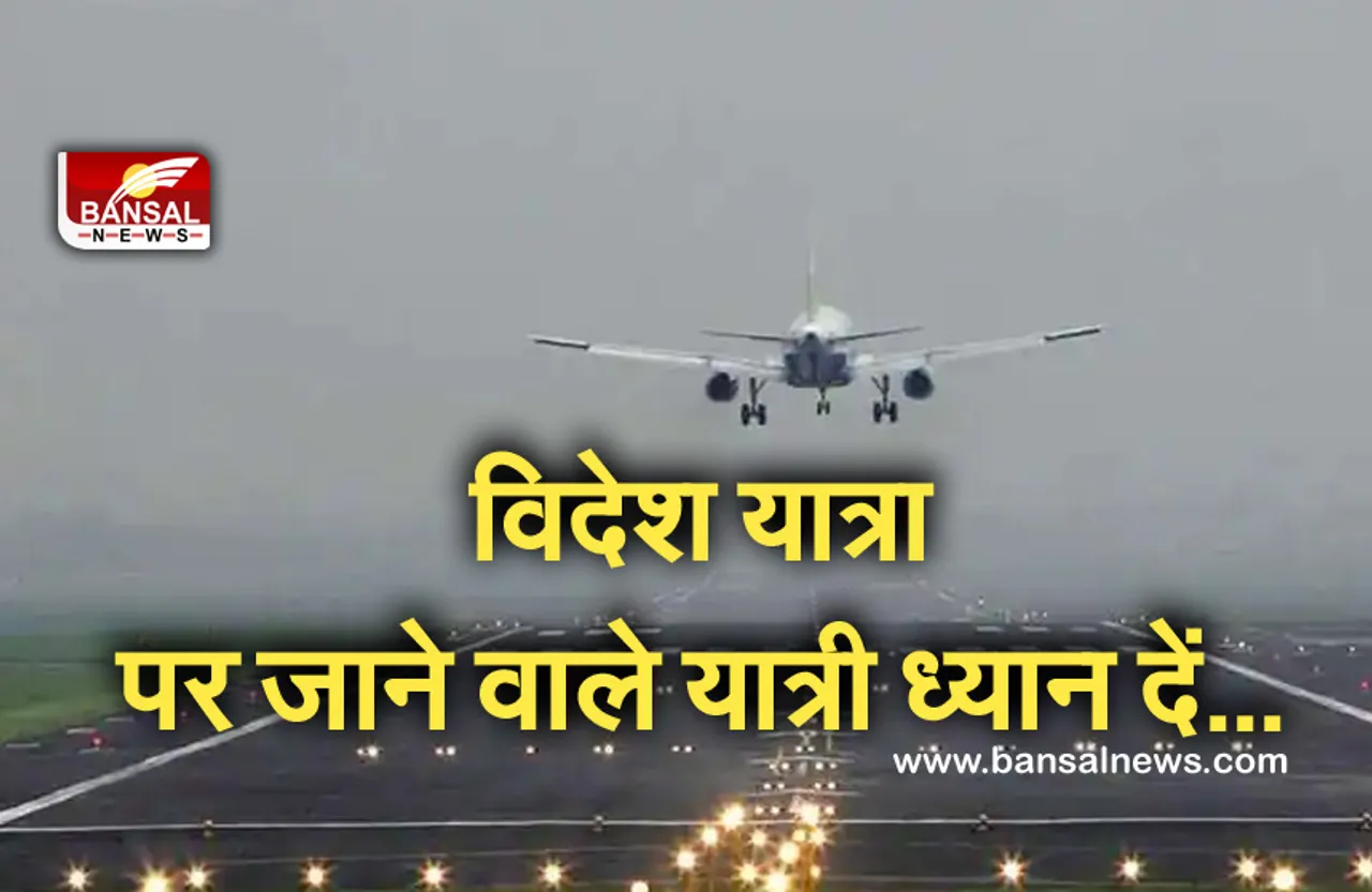 Airlines Fare News: डीजीसीए की सलाह, विदेश जाने से पहले यात्री हवाई यात्रा का भाड़ा एयरलाइन की वेबसाइट पर करें चेक..