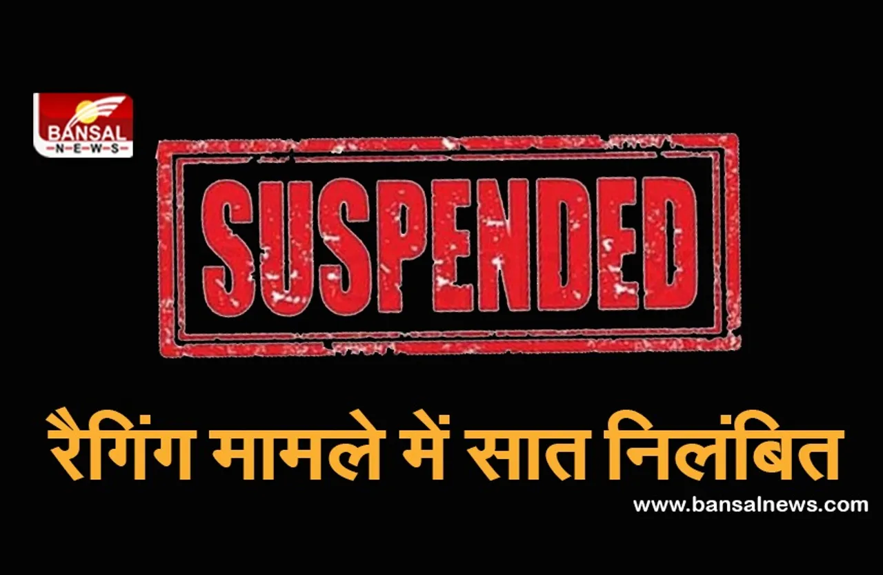 CG News: शासकीय चिकित्सा महाविद्यालय में रैगिंग करने के आरोप में सात निलंबित, अगले एक वर्ष नहीं आ सकेंगे काॅलेज