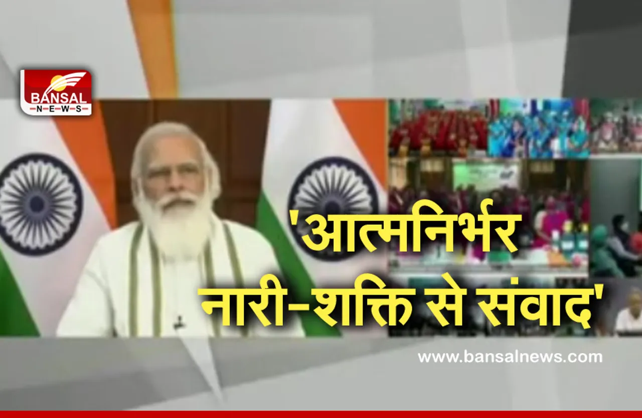 Politics: 'आत्मनिर्भर नारी-शक्ति से संवाद' में पीएम ने महिला स्वयं-सहायता समूहों की सदस्यों को किया संबोधित