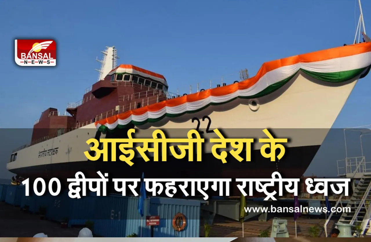 Independence Day 2021: भारतीय तटरक्षक स्वतंत्रता दिवस के मौके पर देश भर में 100 द्वीपों पर फहराऐंगे तिरंगा