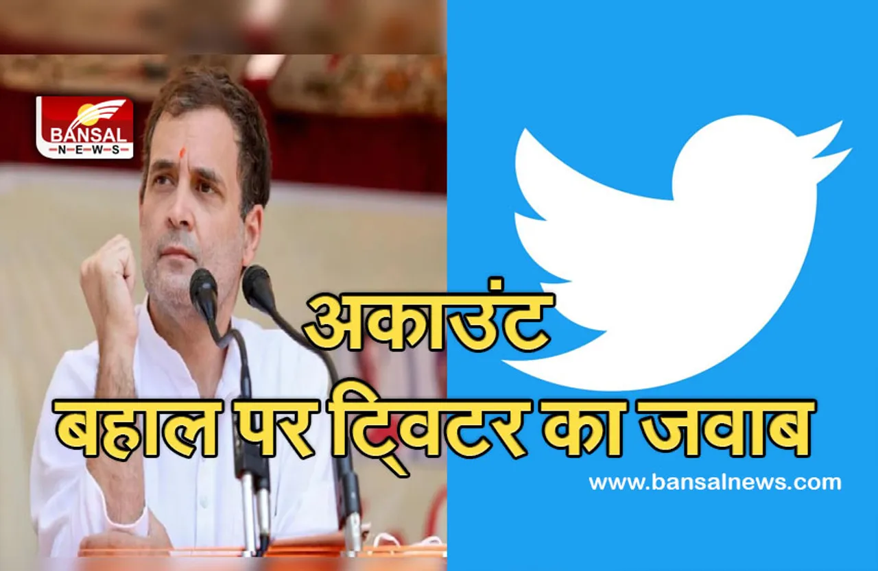 Congress Twitter: पीड़िता बच्ची के परिवार की ओर से सहमति पत्र दिए जाने के आधार पर अकाउंट बहाल