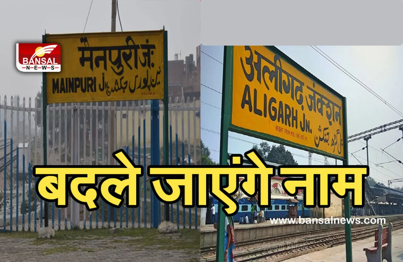 Aligarh News: यूपी में फिर बदले जाएंगे दो जिलों के नाम, जानिए क्या होंगे नए नाम.......