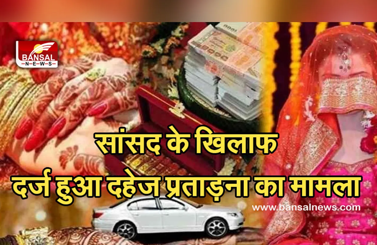 MP News: लोकसभा सांसद पर दर्ज हुआ दहेज़ प्रताड़ना का मामला,बहू ने लगाए यह गंभीर आरोप