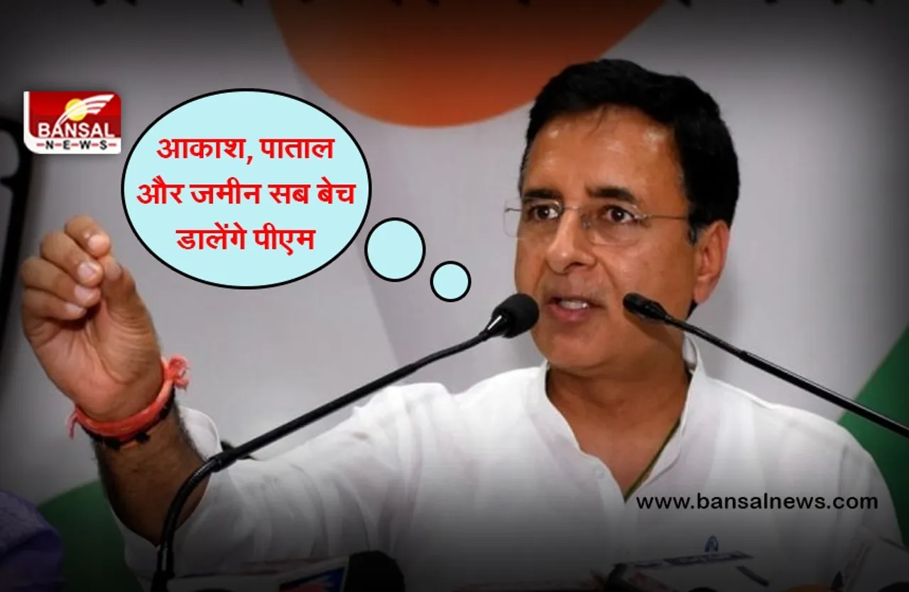 National Monetisation Pipeline:  राष्ट्रीय मुद्रीकरण योजना को लेकर भड़की कांग्रेस, सुरजेवाला ने लगाए ये आरोप...