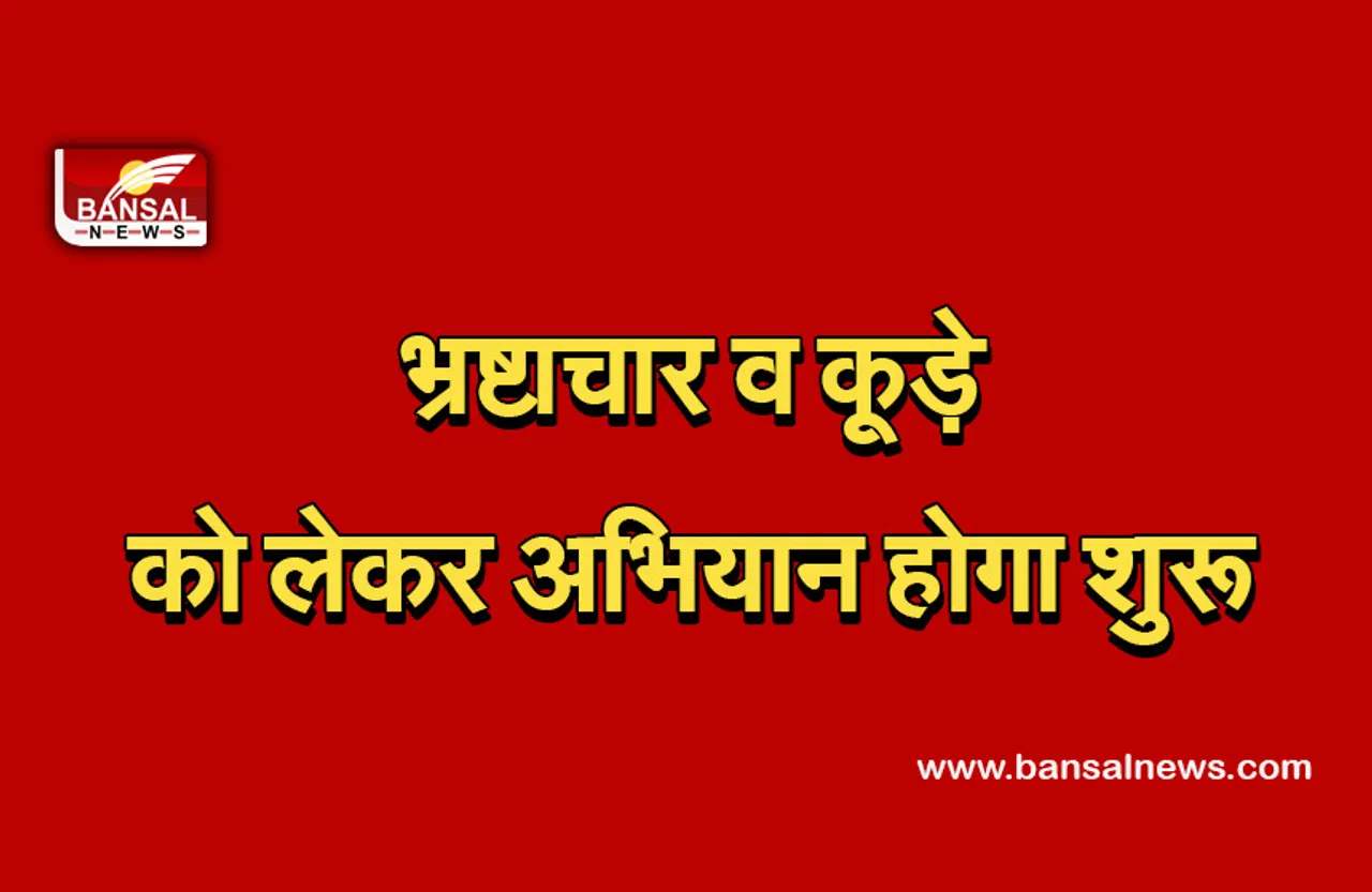 Delhi News: नगर निगम चुनावों से पहले, आप शुरू करेगी भ्रष्टाचार व कूड़े को लेकर अभियान