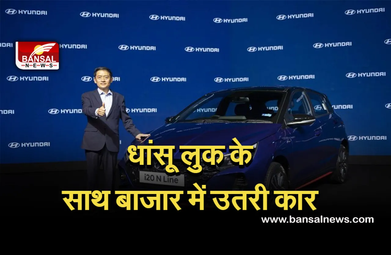 Hyundai i20 N Line: कंपनी ने भारत में पेश की लग्जरी कार, जानें क्या होगा इसमें खास और शुरूआती कीमत...