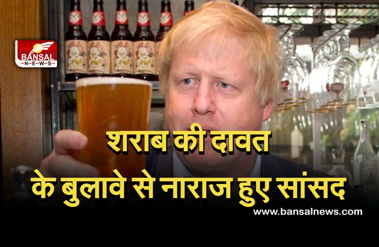 Boris Johnson: ब्रिटेन प्रधानमंत्री ने कोरोना की शर्तों के साथ सांसदों को शराब की दावत पर किया आमंत्रित, सांसद हुए नाराज