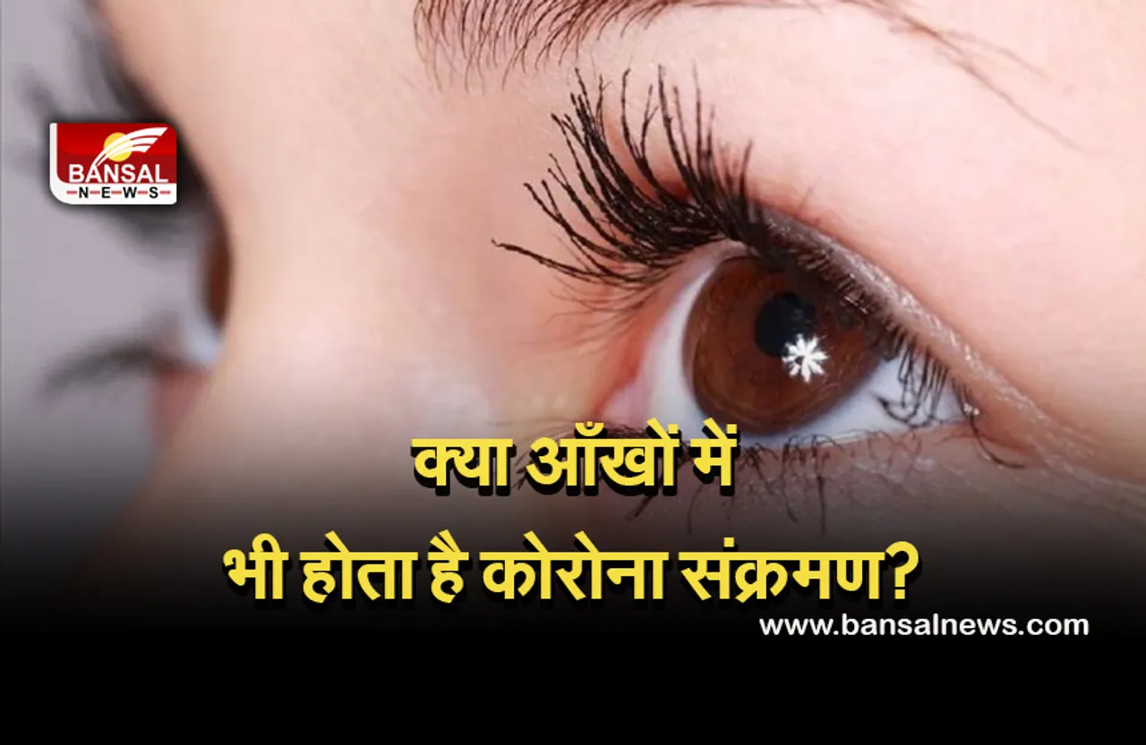 Eye Corona Infection: आंख में वायरस की मौजूदगी का पता लगाने के लिये अध्ययन कर रहा है एम्स