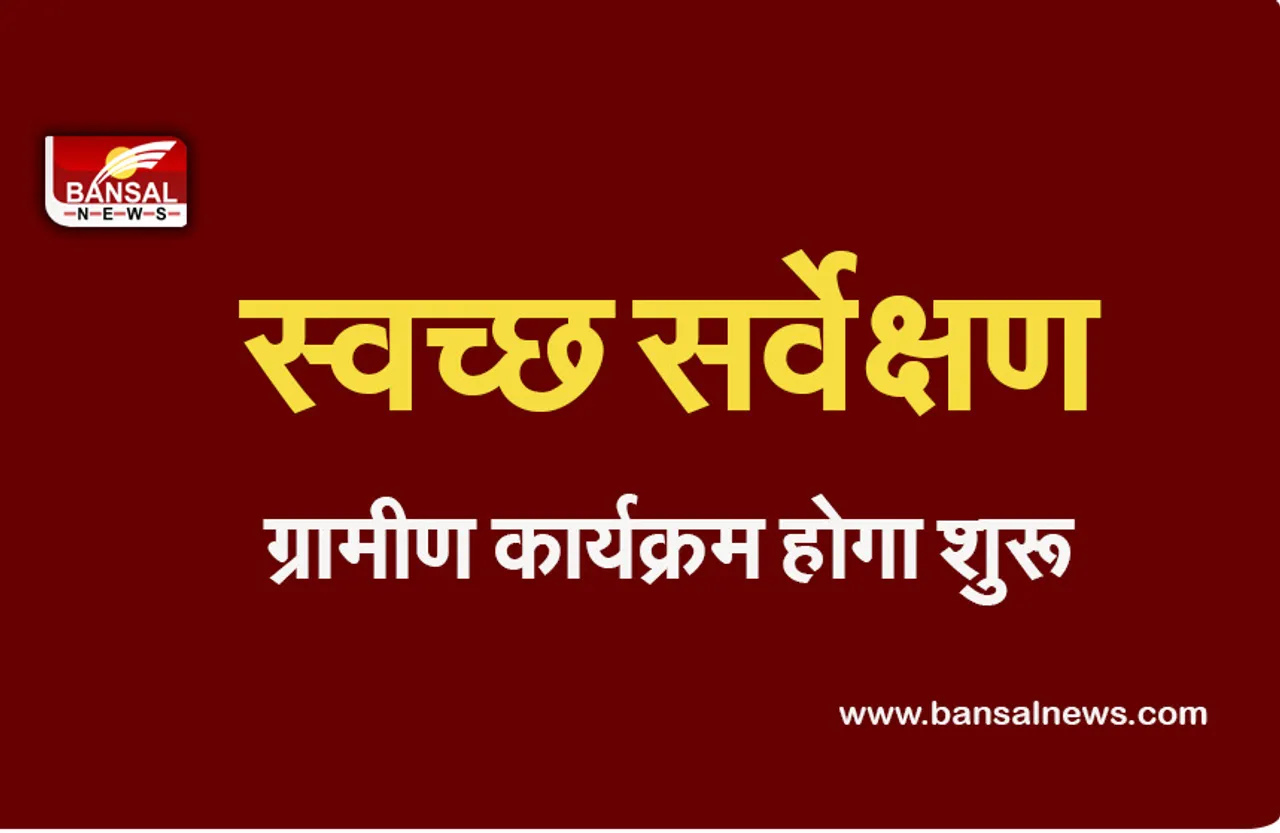 Azadi ka Amrit Mahotsav: स्वच्छ सर्वेक्षण ग्रामीण कार्यक्रम इस दिन होगा लॉन्च, 17 हजार से ज्यादा गांवों को किया जाएगा कवर