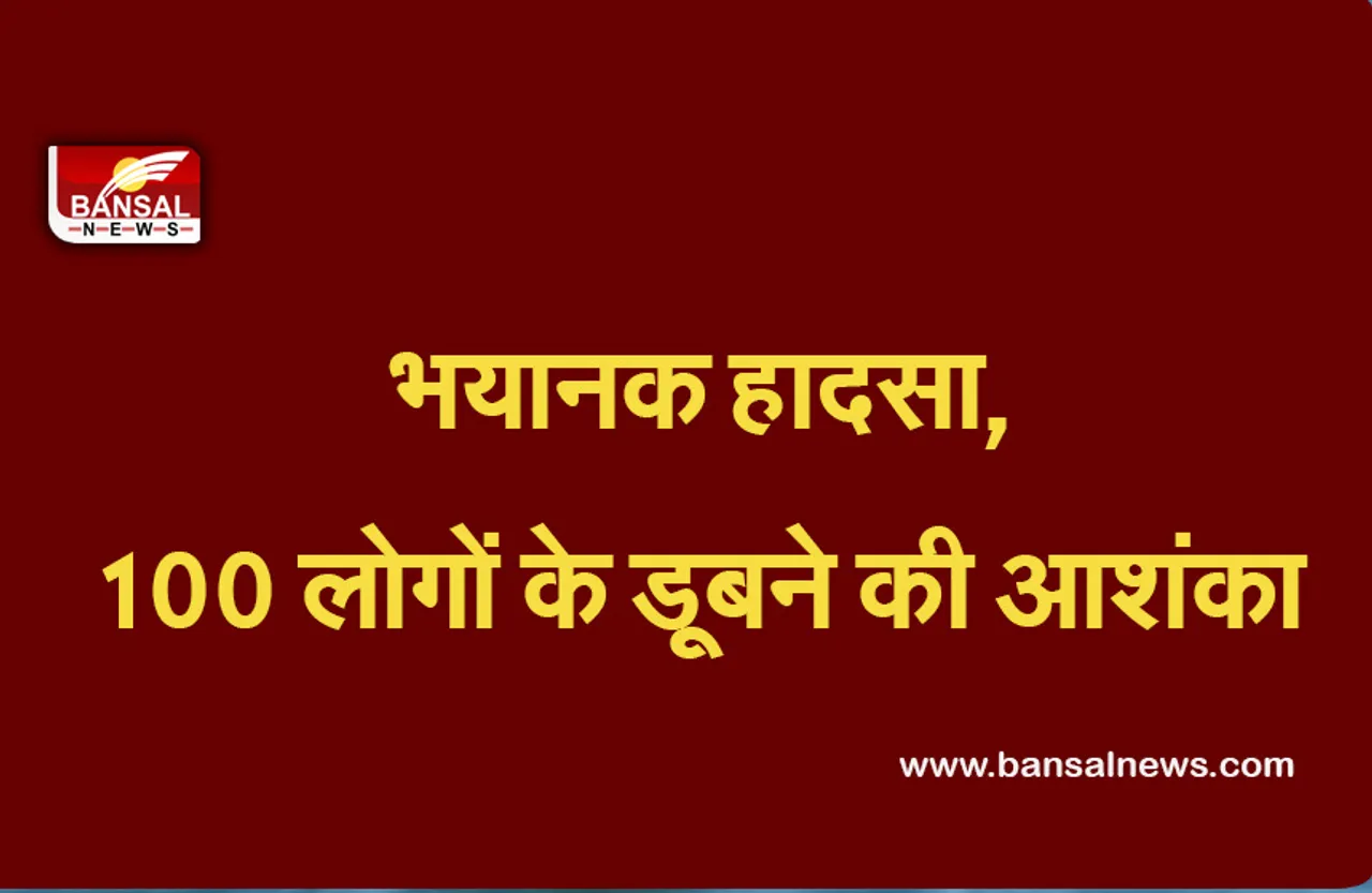 Assam Boat Accident: ब्रह्मपुत्र नदी में दो नावों के बीच भयानक टक्कर, 100 लोगों के डूबने की आशंका