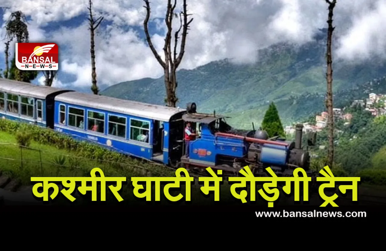 Train For Kashmir Valley: 2024 से पहले कश्मीर को मिलेगी ट्रेन सेवा की सौगात, रेल मंत्री ने किया वादा