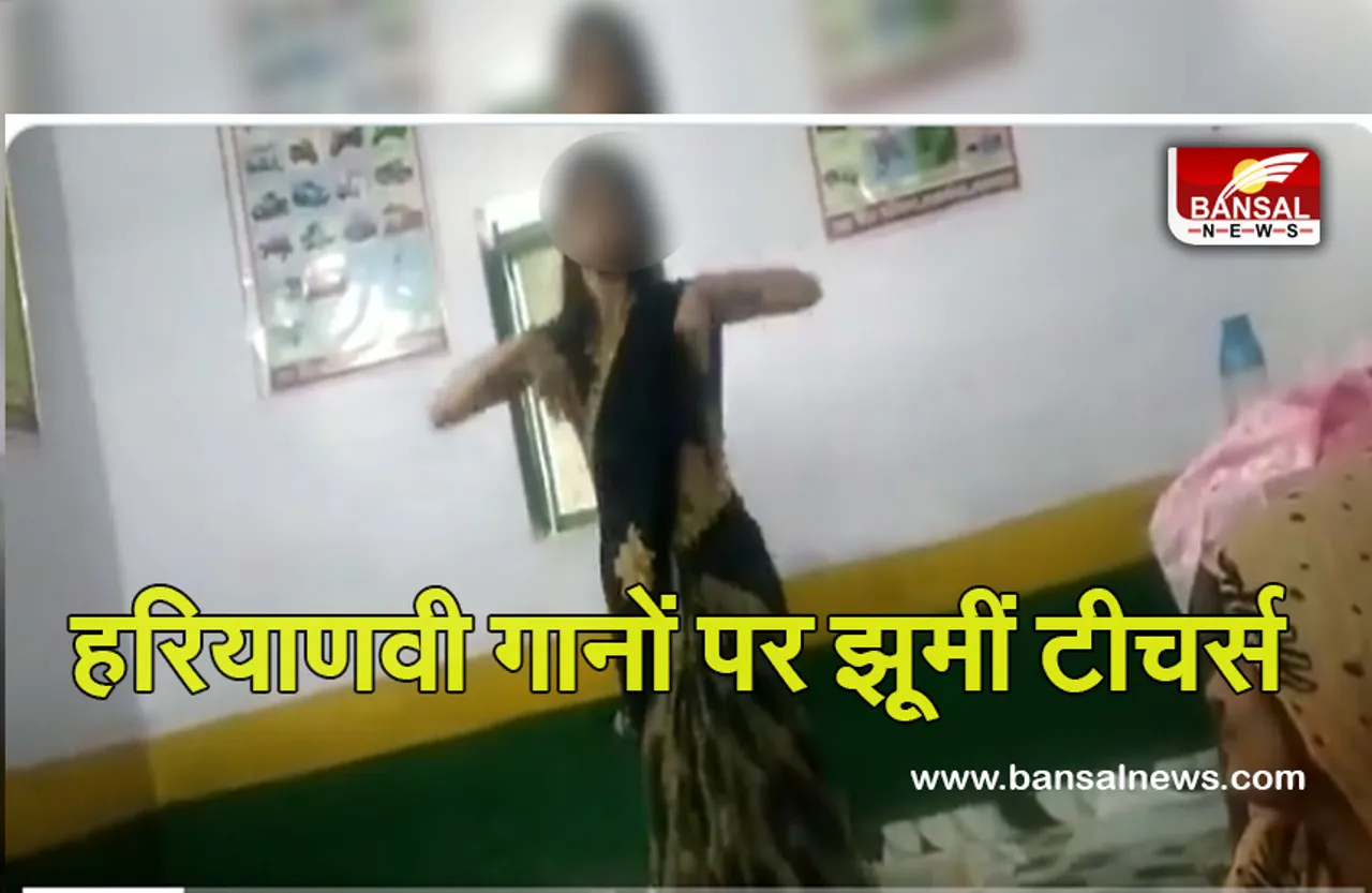 UP Teachers Dance Viral Video: कक्षा में डांस करते हुए वायरल हुईं पांच शिक्षिकाएं, शिक्षा विभाग ने किया निलंबित