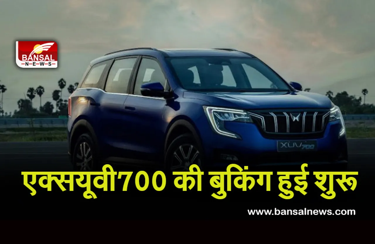 XUV 700: महिंद्रा एंड महिंद्रा ने प्रीमियम स्पोर्ट्स यूटिलिटी कार की बुकिंग की शुरू, मात्र इतने रुपये में ले जा सकेंगे घर...