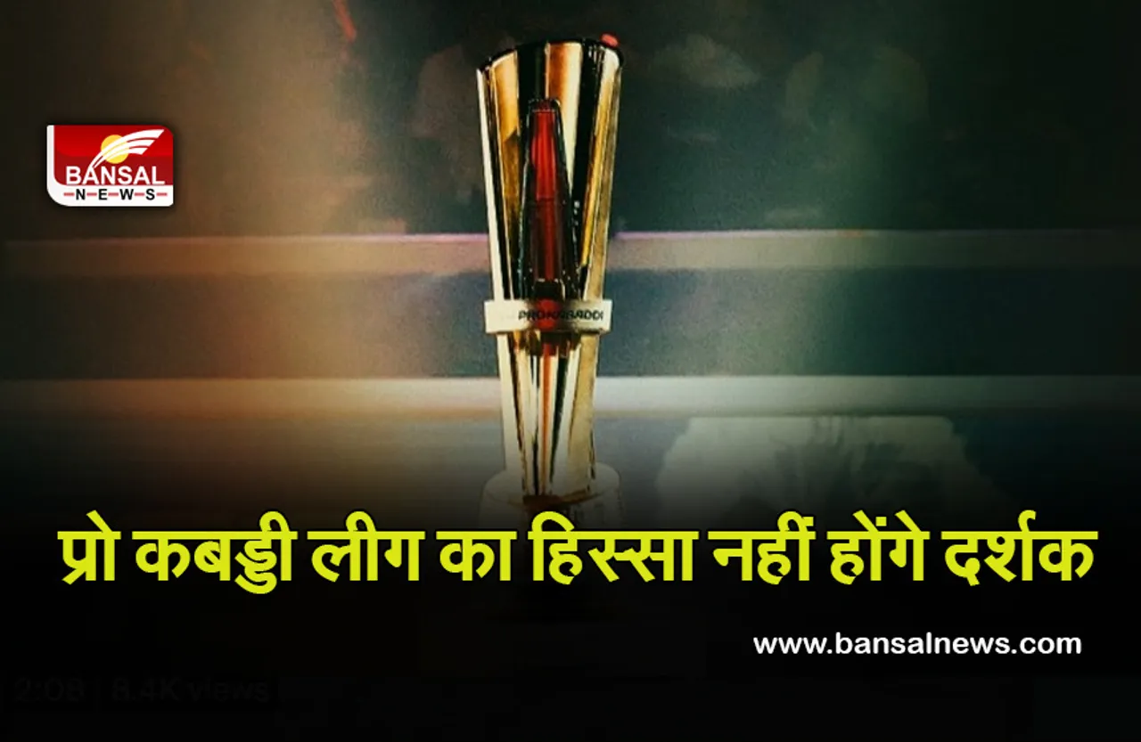 Pro Kabaddi League 2021: दिसंबर से शुरू होगा कबड्डी लीग का आठवां सीजन, जानिए कितनी टीमें लेंगी हिस्सा